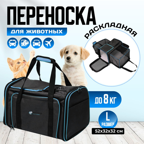 Сумка переноска для кошек и собак мелких пород Хвостатый Пассажир в ...