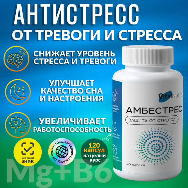 Антидепрессант успокоительное Амбестрес от VitalNutra, от нервов и ...