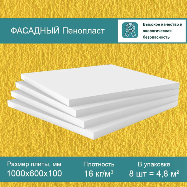 Утеплитель ПЕНОПЛАСТ Фасад 100 мм (вспененный пенополистирол ...