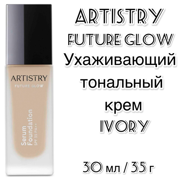 Artistry Future Glow Ухаживающий тональный крем Ivory - купить с ...