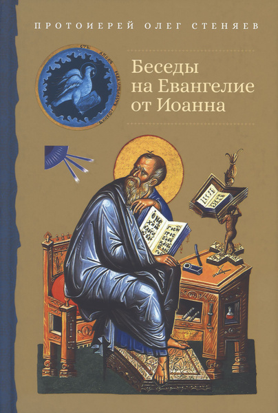 Беседы на Евангелие от Иоанна Прот.Олег Стеняев | Протоиерей Олег ...