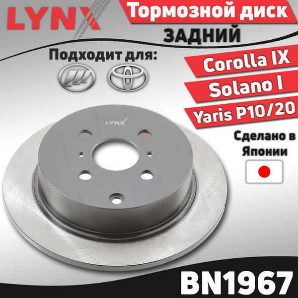 Тормозной диск задний Toyota Corolla IX (E120) 01-, Yaris Verso (P20 ...