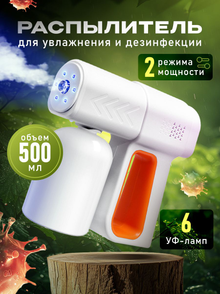 Нано распылитель для дезинфекции и увлажнения купить на OZON по низкой ...