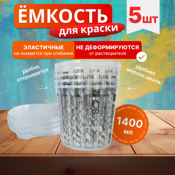 Емкость для краски 1400мл. с крышкой 5шт. - купить с доставкой по ...