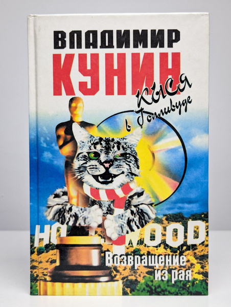 Кыся в Голливуде. Часть II. Возвращение из рая | Кунин Владимир ...