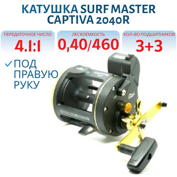 Катушка Surf Master Captiva, Мультипликаторная купить по низкой цене с ...