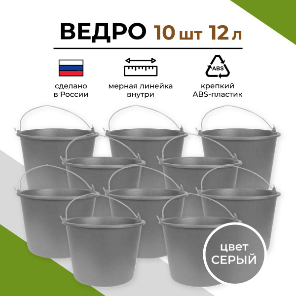 Ведро строительное усиленное 12л, 10 шт. - купить с доставкой по ...