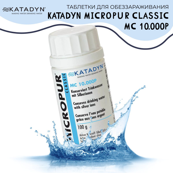 Средство для обеззараживания воды KATADYN MICROPUR CLASSIC MC 10.000P ...