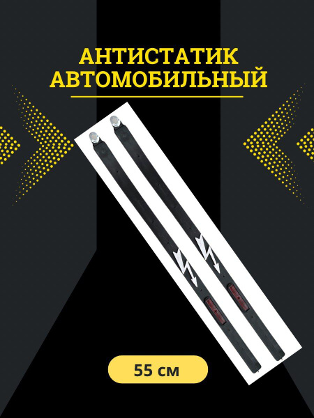 Антистатик автомобильный - купить по выгодным ценам в интернет-магазине ...