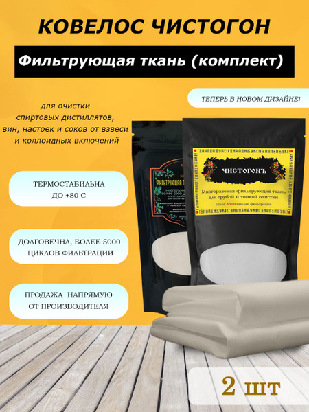 Фильтрующая ткань Ковелос "ЧистогонЪ" содержит 2 ткани для тонкой и ...