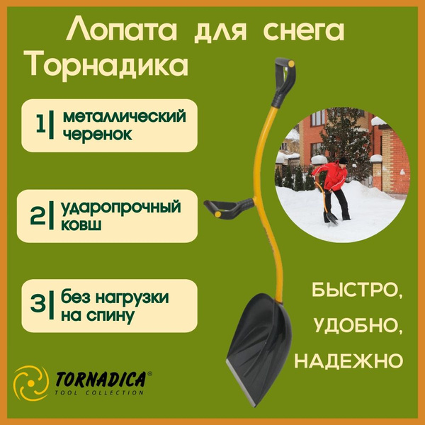 Лопата для уборки снега Торнадика, Нержавеющая сталь, ABS пластик ...