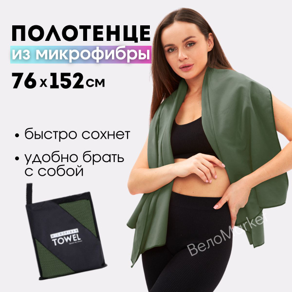 Полотенце из микрофибры спортивное 76*152 см для тренировок и туризма ...