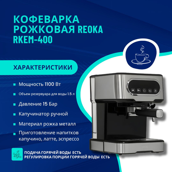 Рожковая кофеварка, Reoka RKEM-400 - купить с доставкой по выгодным ...