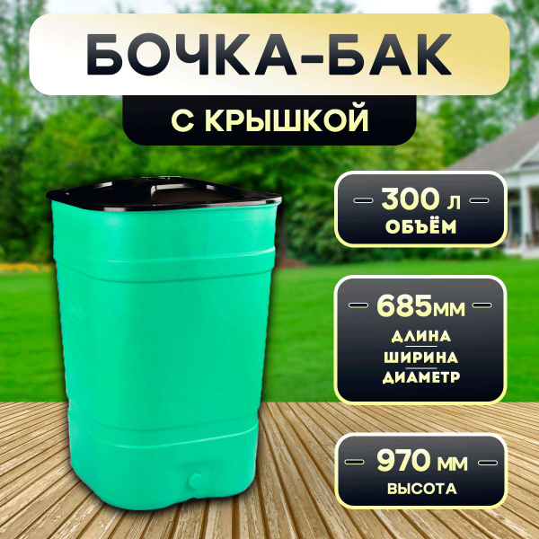 Бочка-бак 300л. для полива/ сбора дождевой воды/ компоста, с крышкой ...