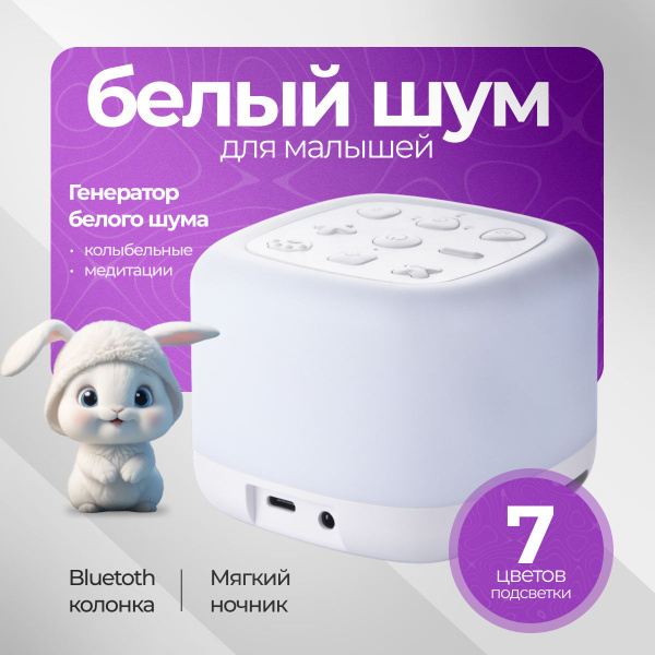 Белый шум для новорожденных. Детский ночник с генератором белого шума и ...