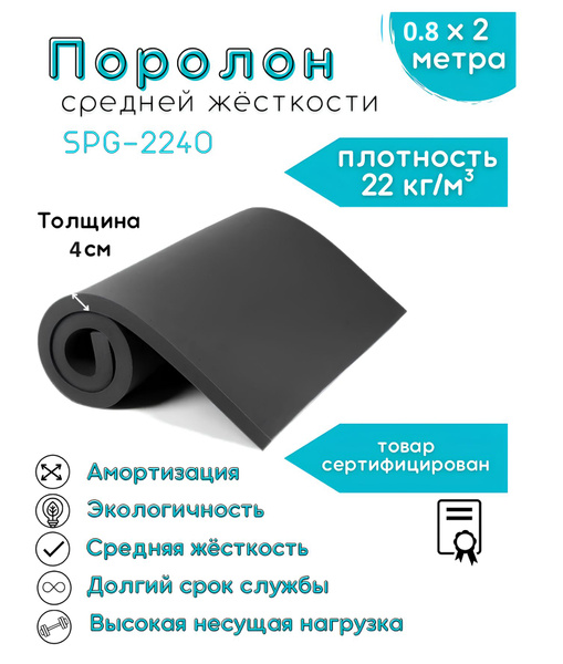 Поролон SPG-2240 черный 4 см 0,8х2 метр купить по доступной цене с ...
