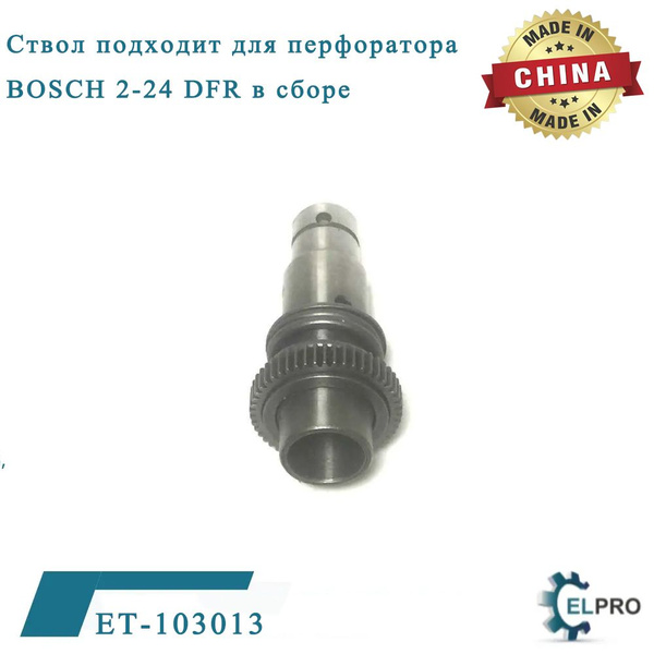 Ствол подходит для перфоратора BOSCH 2-24 DFR в сборе - купить по ...