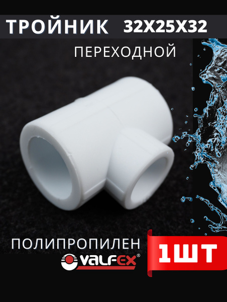 Тройник полипропиленовый 32х25х32 переходной (Valfex) 1шт., 524211 ...