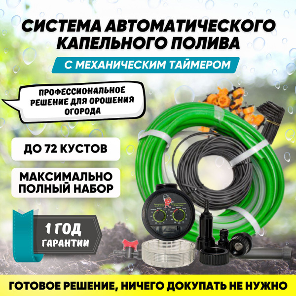 Капельный полив для теплицы PRO на 72 растения с кран-таймером шаровым ...