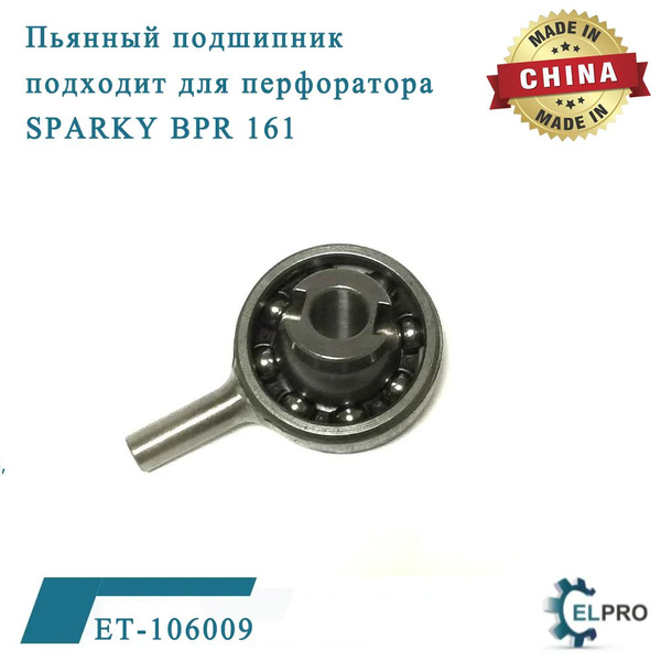 ET-106009 Пьянный подшипник , подходит для перфоратора SPARKY BPR 161 ...