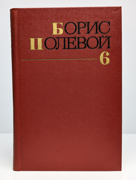 Борис Полевой. Собрание сочинений в 9 томах. Том 6 | Полевой Борис ...