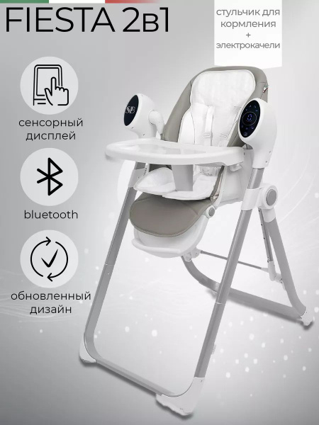 Стульчик для кормления - Электрокачели Fiesta - купить с доставкой по ...