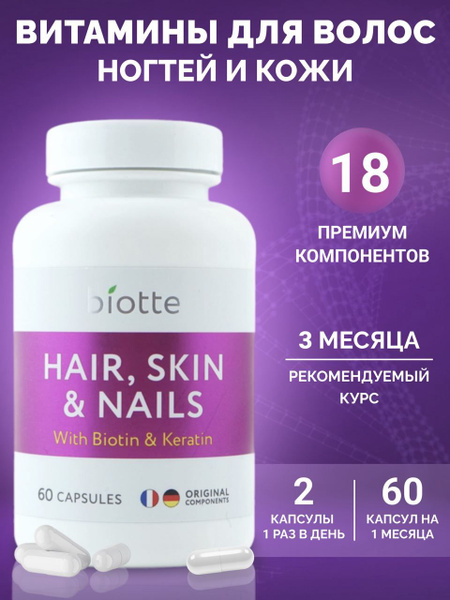 Витамины для волос, ногтей и кожи. Витаминный комплекс Biotte 60 капсул ...