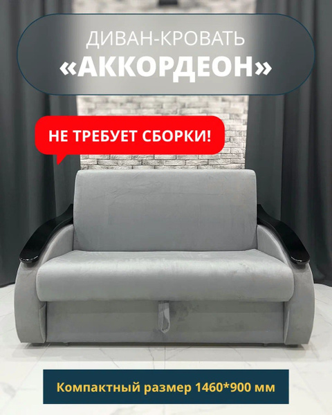 Диван-кровать Аккордеон_бежевый, механизм Аккордеон, 146х93х102 см ...
