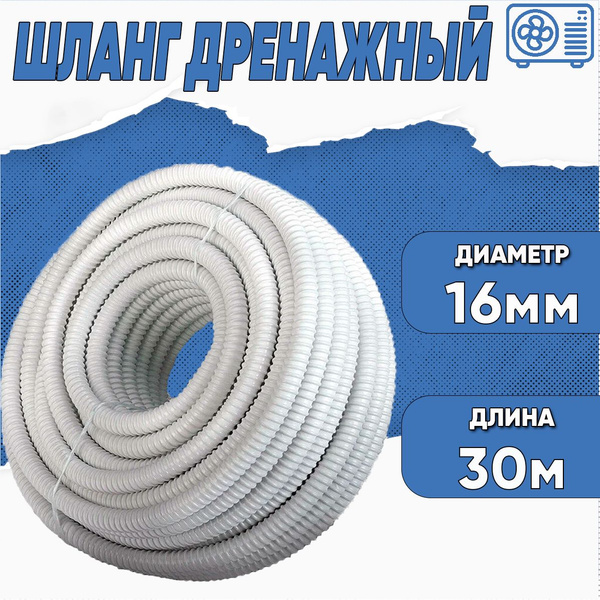 Шланг дренажный (16мм, бухта 30м) - купить с доставкой по выгодным ...