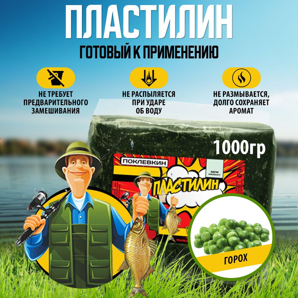 Прикормка для рыбалки пластилин рыболовный 1000 гр Горох - купить с ...