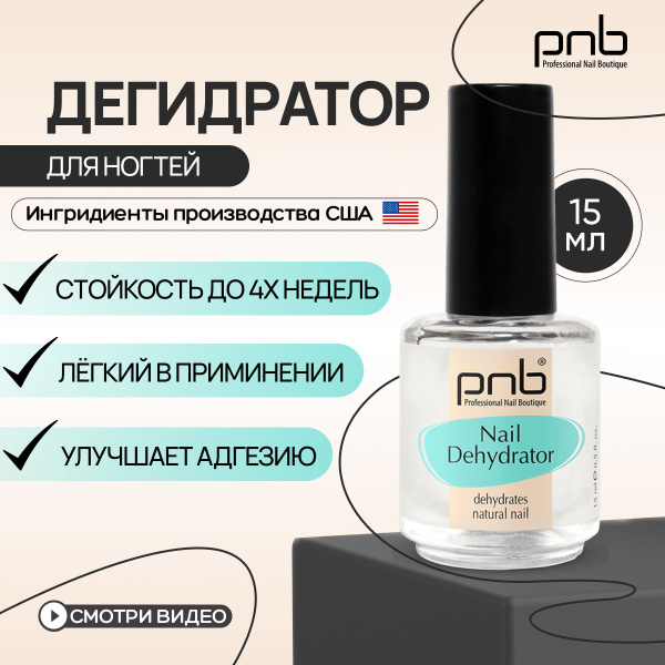 Дегидратор для ногтей, обезжириватель для маникюра 15 мл PNB - купить с ...