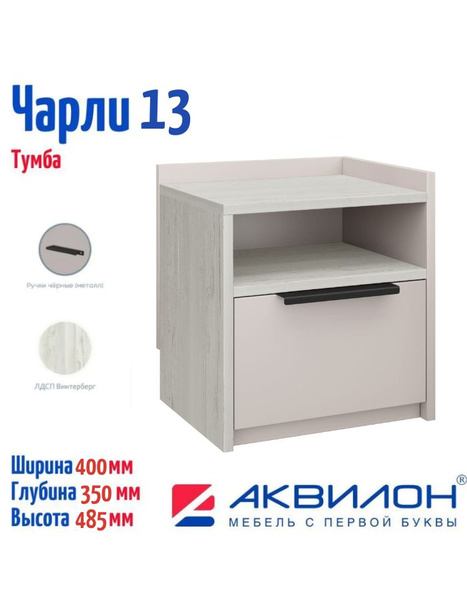 Тумба прикроватная АКВИЛОН МЕБЕЛЬ С ПЕРВОЙ БУКВЫ Тумба Чарли, 40x35x48 ...