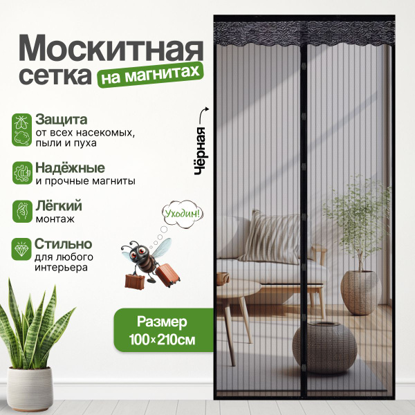 Москитная сетка дверная на магнитах 100*210 /черная - купить с ...