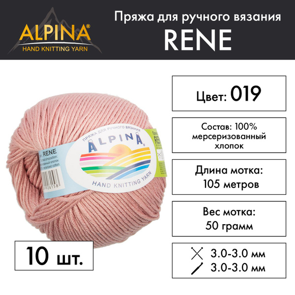 Пряжа Alpina "RENE" 100% мерсеризованный хлопок 10 мотков 50 г 105 м 5 ...