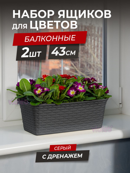Балконный ящик для цветов Ротанг 43см с дренажной вкладкой, набор 2шт ...
