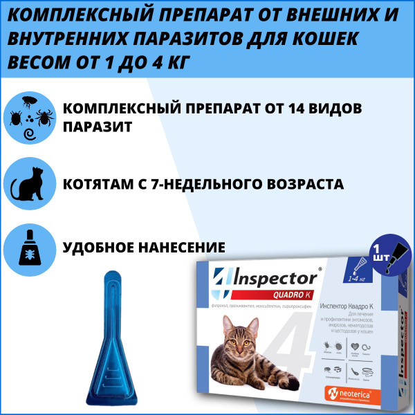 Капли Inspector Quadro для кошек 1-4 кг от блох, клещей и гельминтов ...