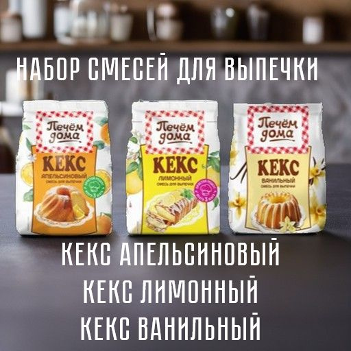 Набор смесей для выпечки кексов - купить с доставкой по выгодным ценам ...