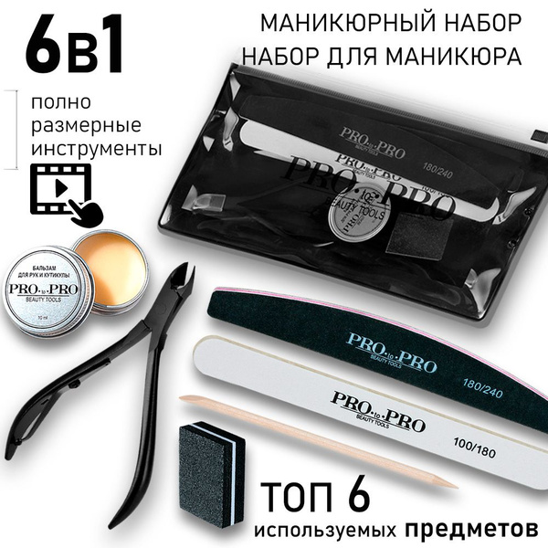 Набор инструментов для маникюра PRO-to-PRO * маникюрный набор мужской ...