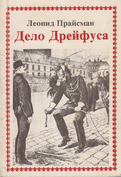 Дело Дрейфуса - купить с доставкой по выгодным ценам в интернет ...