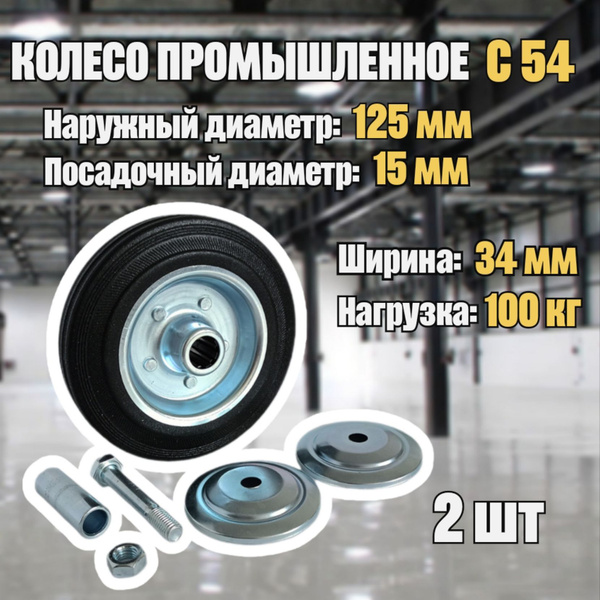 Колесо промышленное 125 мм (артикул C 54) без кронштейна - купить с ...