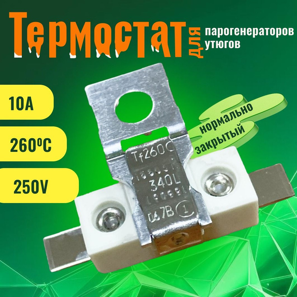 Термостат Tf260 250V 260С для парогенератора, утюга нормально закрытый ...