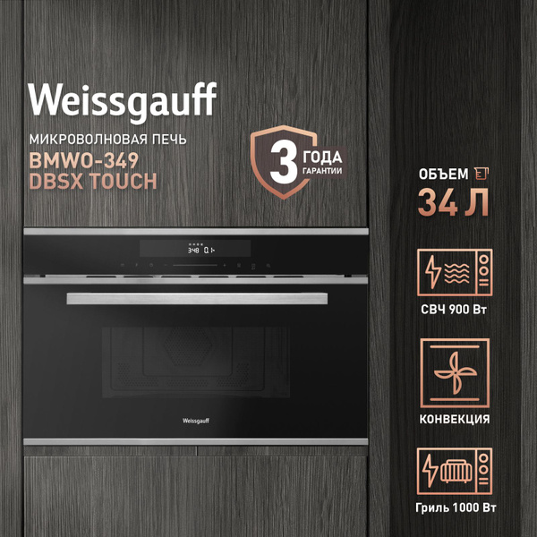 Встраиваемая микроволновая печь Weissgauff BMWO-349 DBSX Touch, 34 ...