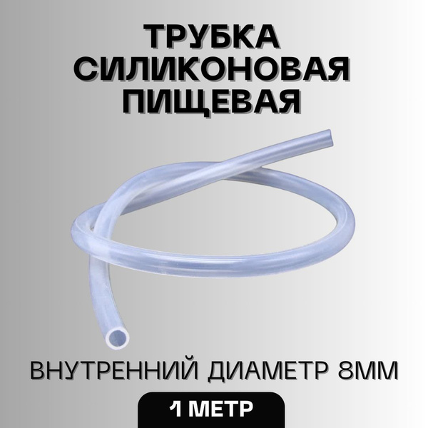 Трубка силиконовая внутренний диаметр 5 мм толщина стенки 1 5 мм