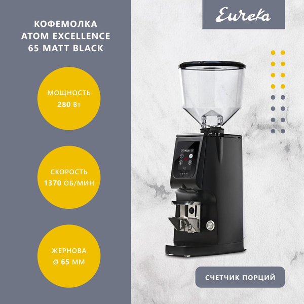 Кофемолка электрическая EUREKA Atom Excellence 65 Matt black черная ...