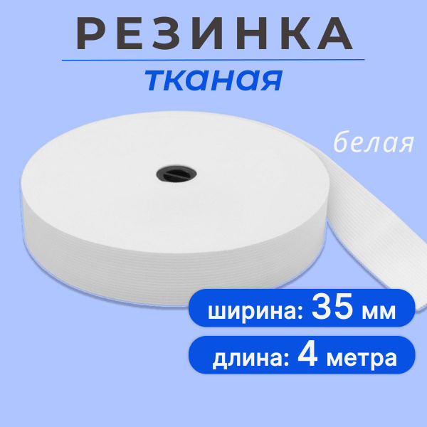 Резинка для шитья 35 мм, тканая резинка 3,5 см, длина 4 метра - купить ...