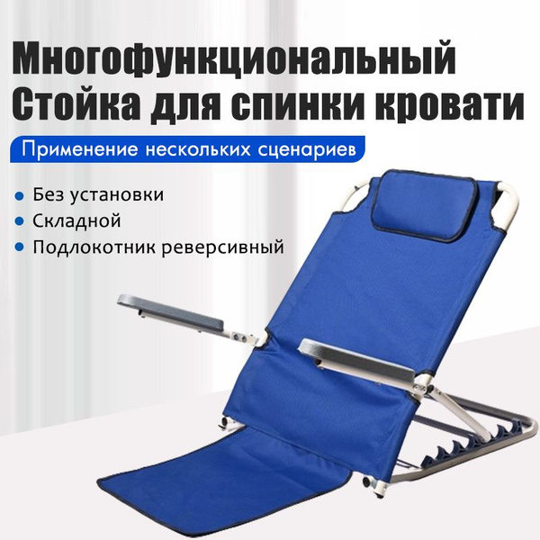Подставка под спину с подлокотниками для кровати для пожилых людей ...