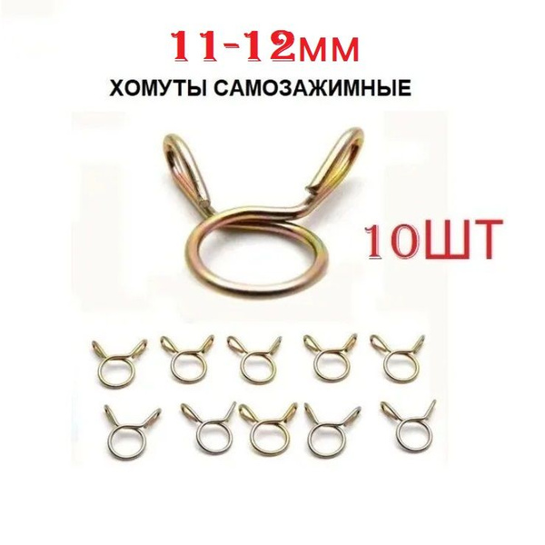 Хомут самозажимной, пружинный 11-12мм (10шт) - купить по низким ценам в ...