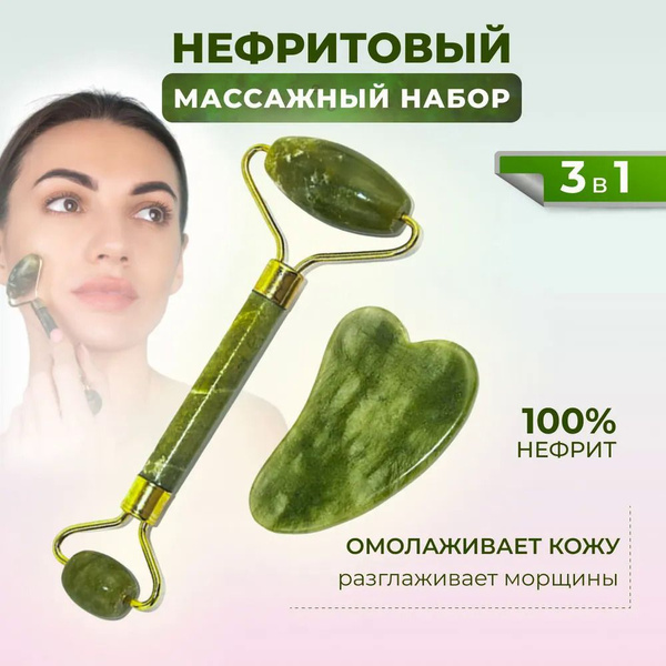 Нефритовый роликовый массажер, роллер для лица и тела, камень гуаша ...