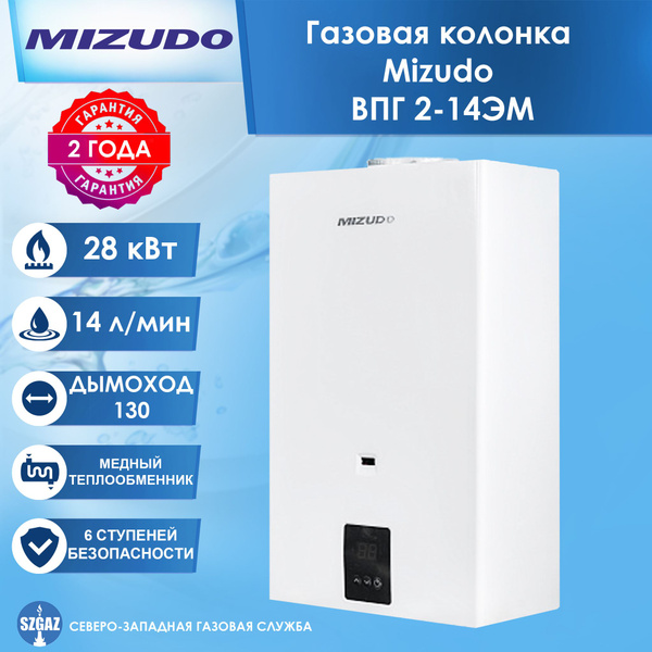Газовая колонка Mizudo ВПГ 2-14 ЭМ, водонагреватель проточный газовый ...