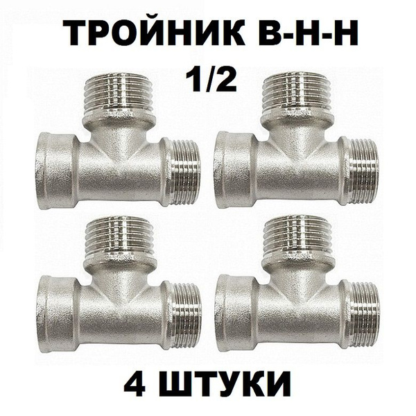 тройник 1/2" Н-Н-В, 4 шт, 10018 - купить по выгодной цене в интернет ...
